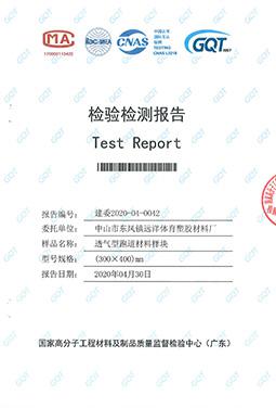 透氣型跑道材料檢驗(yàn)報(bào)告