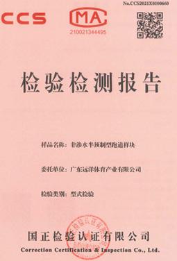 非滲水半預(yù)制型跑道樣塊檢測報(bào)告